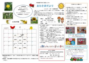 令和７年度　おひさまだより８月