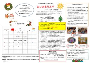 令和７年度　おひさまだより１２月号